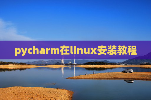 pycharm在linux安装教程