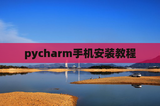 pycharm手机安装教程